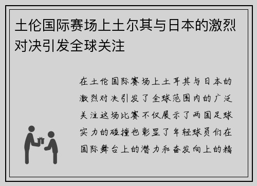 土伦国际赛场上土尔其与日本的激烈对决引发全球关注