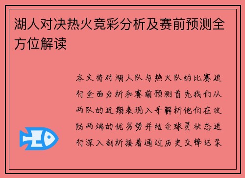湖人对决热火竞彩分析及赛前预测全方位解读
