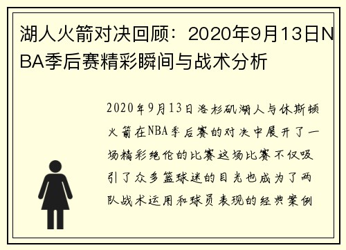 湖人火箭对决回顾：2020年9月13日NBA季后赛精彩瞬间与战术分析