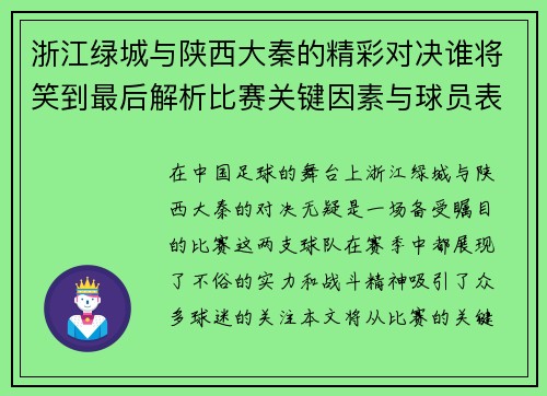 浙江绿城与陕西大秦的精彩对决谁将笑到最后解析比赛关键因素与球员表现