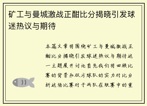 矿工与曼城激战正酣比分揭晓引发球迷热议与期待