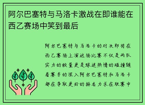 阿尔巴塞特与马洛卡激战在即谁能在西乙赛场中笑到最后