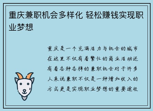 重庆兼职机会多样化 轻松赚钱实现职业梦想