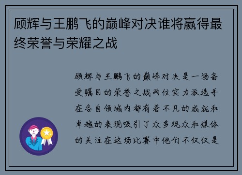 顾辉与王鹏飞的巅峰对决谁将赢得最终荣誉与荣耀之战