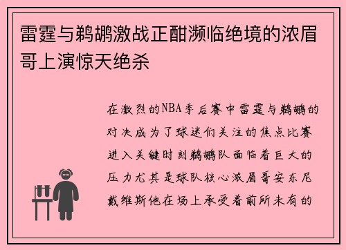 雷霆与鹈鹕激战正酣濒临绝境的浓眉哥上演惊天绝杀