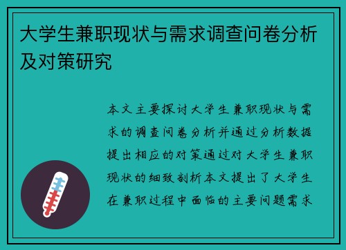 大学生兼职现状与需求调查问卷分析及对策研究