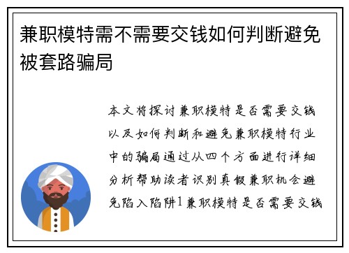 兼职模特需不需要交钱如何判断避免被套路骗局