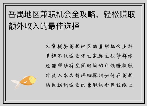 番禺地区兼职机会全攻略，轻松赚取额外收入的最佳选择