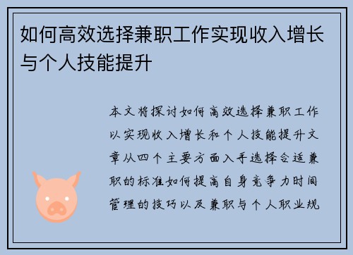 如何高效选择兼职工作实现收入增长与个人技能提升