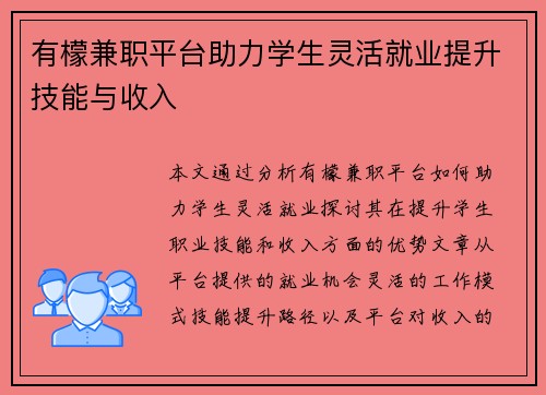 有檬兼职平台助力学生灵活就业提升技能与收入