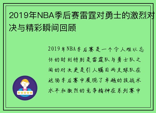 2019年NBA季后赛雷霆对勇士的激烈对决与精彩瞬间回顾
