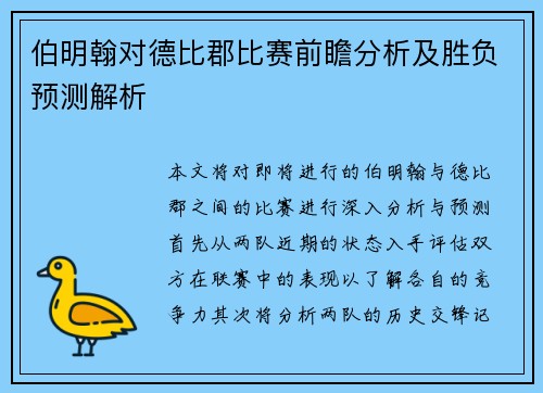 伯明翰对德比郡比赛前瞻分析及胜负预测解析
