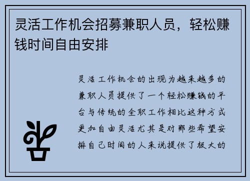 灵活工作机会招募兼职人员，轻松赚钱时间自由安排