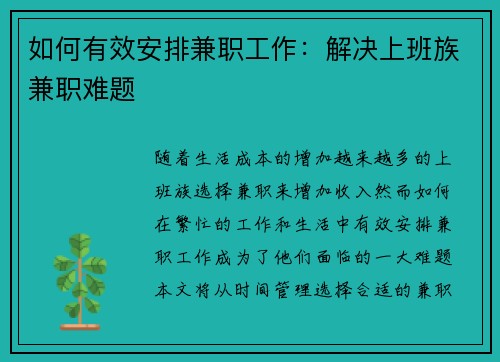 如何有效安排兼职工作：解决上班族兼职难题