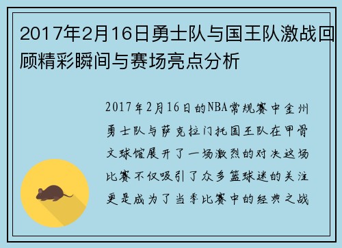2017年2月16日勇士队与国王队激战回顾精彩瞬间与赛场亮点分析