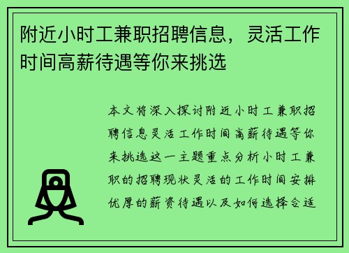 附近小时工兼职招聘信息，灵活工作时间高薪待遇等你来挑选