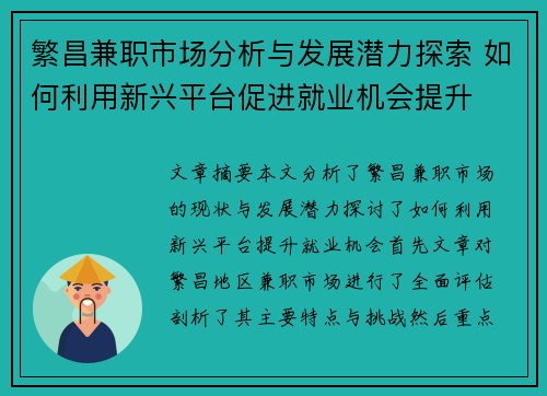 繁昌兼职市场分析与发展潜力探索 如何利用新兴平台促进就业机会提升