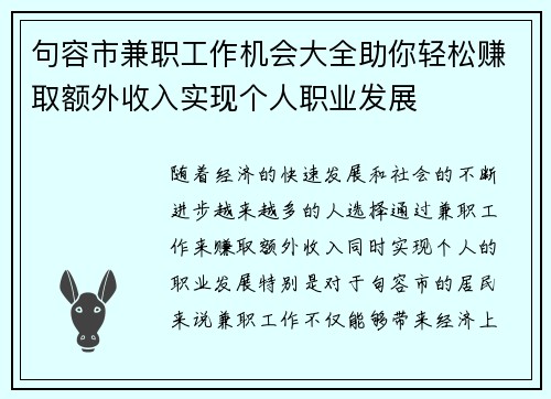 句容市兼职工作机会大全助你轻松赚取额外收入实现个人职业发展