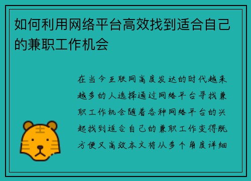 如何利用网络平台高效找到适合自己的兼职工作机会