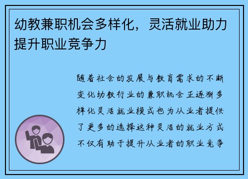 幼教兼职机会多样化，灵活就业助力提升职业竞争力
