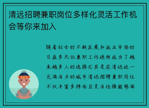 清远招聘兼职岗位多样化灵活工作机会等你来加入