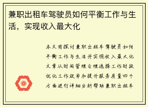 兼职出租车驾驶员如何平衡工作与生活，实现收入最大化
