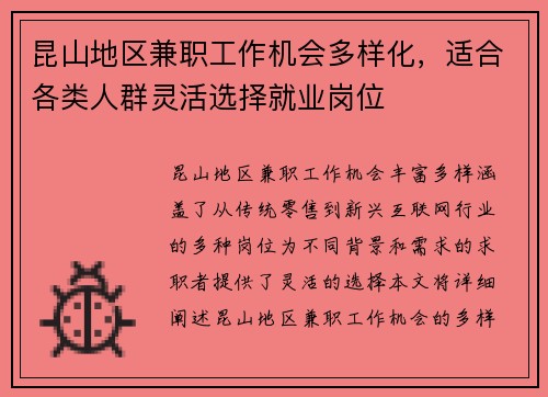 昆山地区兼职工作机会多样化，适合各类人群灵活选择就业岗位