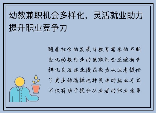幼教兼职机会多样化，灵活就业助力提升职业竞争力