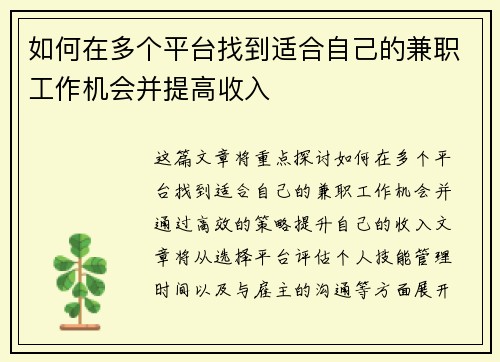 如何在多个平台找到适合自己的兼职工作机会并提高收入
