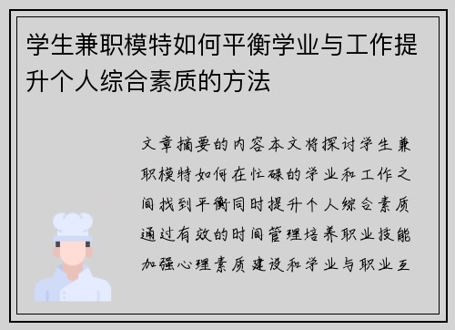 学生兼职模特如何平衡学业与工作提升个人综合素质的方法
