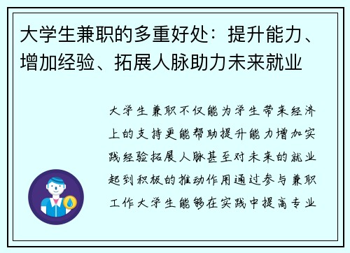 大学生兼职的多重好处：提升能力、增加经验、拓展人脉助力未来就业