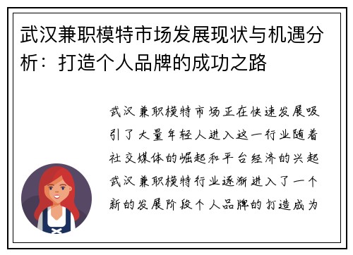 武汉兼职模特市场发展现状与机遇分析：打造个人品牌的成功之路