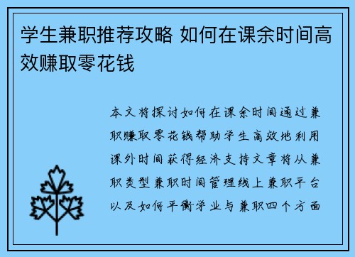 学生兼职推荐攻略 如何在课余时间高效赚取零花钱