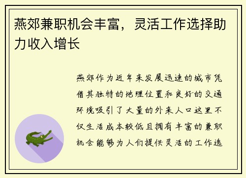 燕郊兼职机会丰富，灵活工作选择助力收入增长