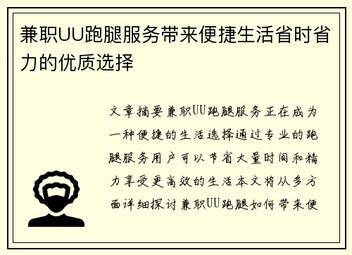 兼职UU跑腿服务带来便捷生活省时省力的优质选择