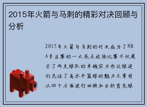 2015年火箭与马刺的精彩对决回顾与分析