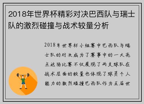 2018年世界杯精彩对决巴西队与瑞士队的激烈碰撞与战术较量分析