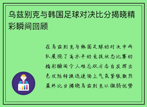 乌兹别克与韩国足球对决比分揭晓精彩瞬间回顾