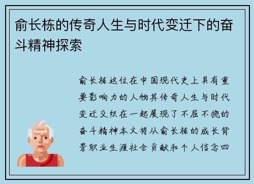 俞长栋的传奇人生与时代变迁下的奋斗精神探索