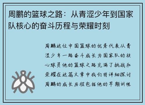 周鹏的篮球之路：从青涩少年到国家队核心的奋斗历程与荣耀时刻