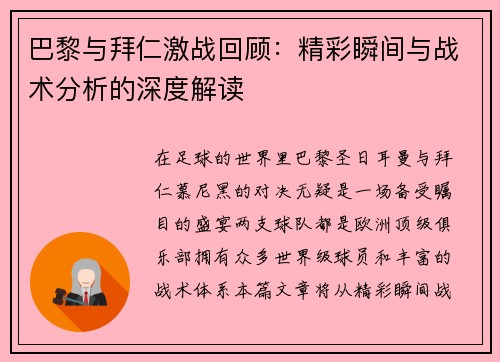 巴黎与拜仁激战回顾：精彩瞬间与战术分析的深度解读