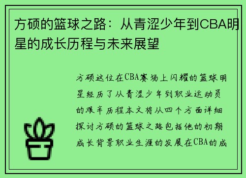 方硕的篮球之路：从青涩少年到CBA明星的成长历程与未来展望