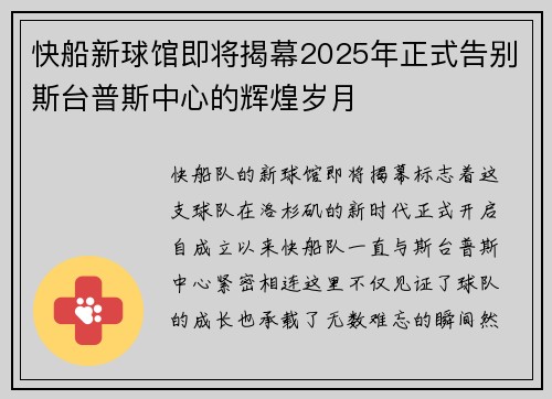 快船新球馆即将揭幕2025年正式告别斯台普斯中心的辉煌岁月