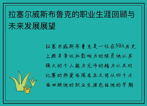 拉塞尔威斯布鲁克的职业生涯回顾与未来发展展望