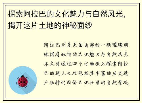 探索阿拉巴的文化魅力与自然风光，揭开这片土地的神秘面纱