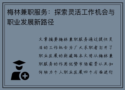 梅林兼职服务：探索灵活工作机会与职业发展新路径