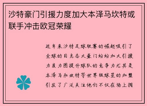 沙特豪门引援力度加大本泽马坎特或联手冲击欧冠荣耀