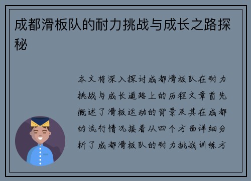 成都滑板队的耐力挑战与成长之路探秘