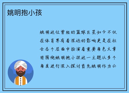 姚明抱小孩