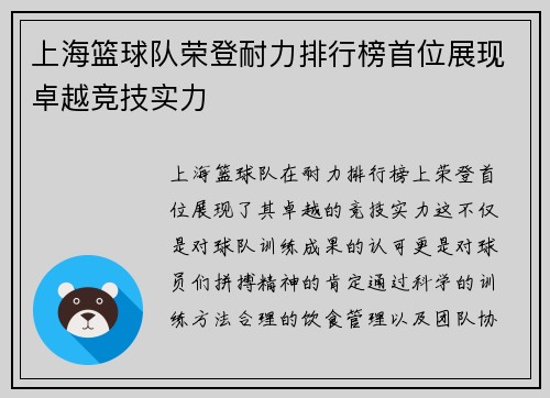 上海篮球队荣登耐力排行榜首位展现卓越竞技实力